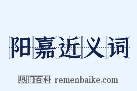 阳嘉近义词是什么意思的图片